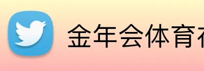 金年会体育在线入口 Logo